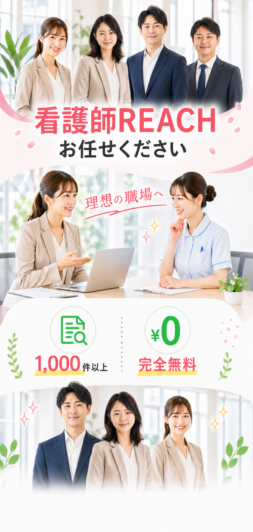 看護師REACHにお任せください