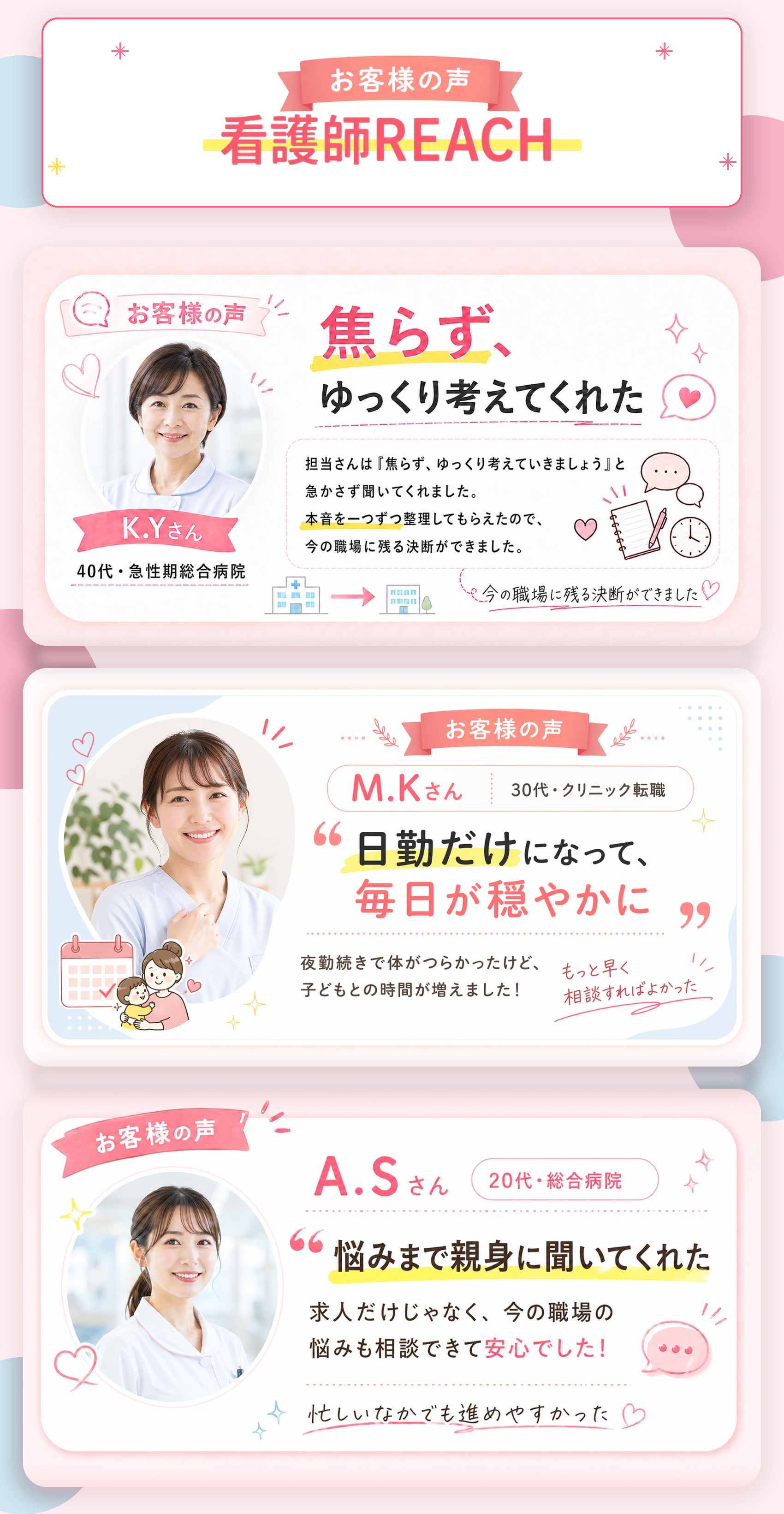 看護師REACH お客様の声 K.Y様・M.K様・A.S様